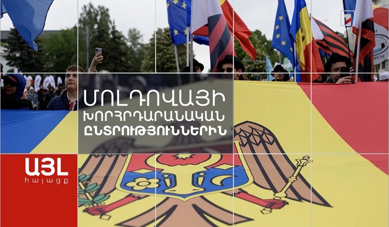 Այլ հայացք Մոլդովայի խորհրդարանական ընտրություններին