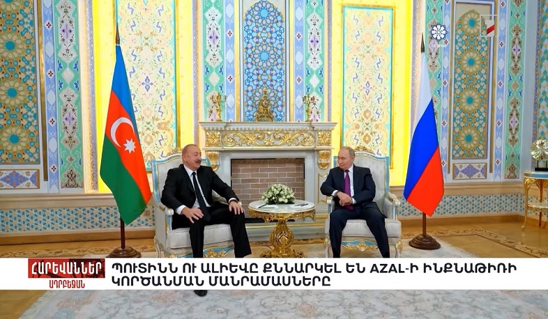 Պուտինն ու Ալիևը քննարկել են AZAL-ի ինքնաթիռի կործանման մանրամասները. «Հարևաններ»