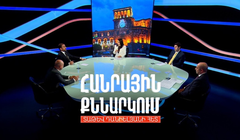 2807 տարեկան քաղաքի այսօրվա խնդիրները. Հանրային քննարկում Տաթև Դանիելյանի հետ