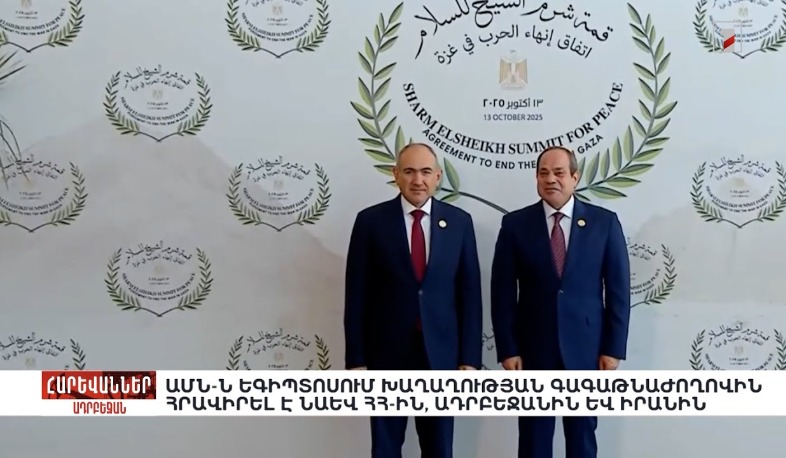 ԱՄՆ-ն Եգիպտոսում խաղաղության գագաթնաժողովին հրավիրել է նաև ՀՀ-ին, Ադրբեջանին և Իրանին. «Հարևաններ»