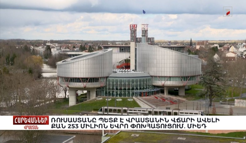 Ռուսաստանը պետք է Վրաստանին վճարի ավելի քան 253 միլիոն եվրո փոխհատուցում. ՄԻԵԴ. «Հարևաններ»