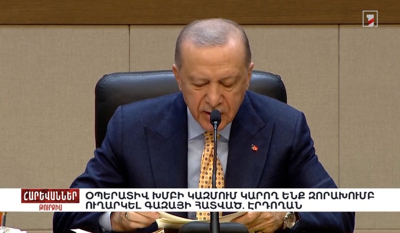 Օպերատիվ խմբի կազմում կարող ենք զորախումբ ուղարկել Գազայի հատված. էրդողան. «Հարևաններ»  Լուրեր 530K subscribers   0   Share  Download