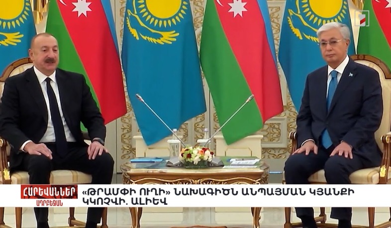 «Թրամփի ուղի» նախագիծն անպայման կյանքի կկոչվի. Ալիև. «Հարևաններ»