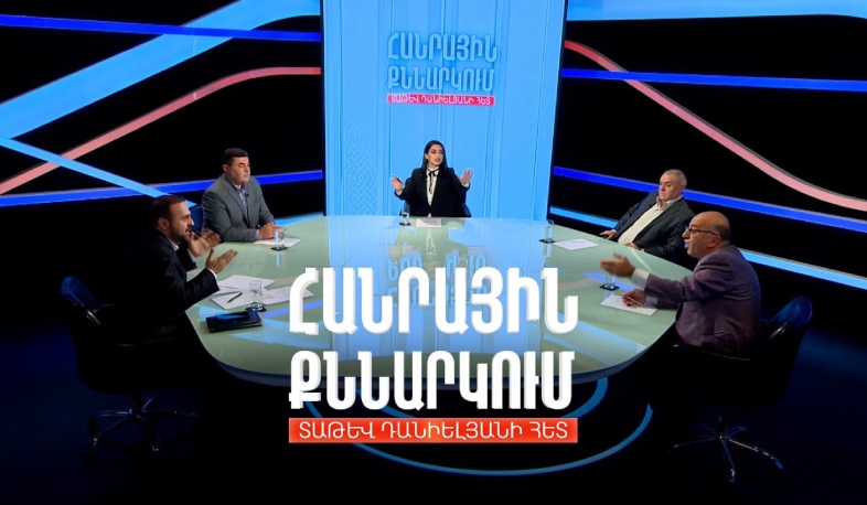 Ադրբեջանը չեղարկել է ՀՀ ապրանքների տարանցման արգելքը. Հանրային քննարկում Տաթև Դանիելյանի հետ