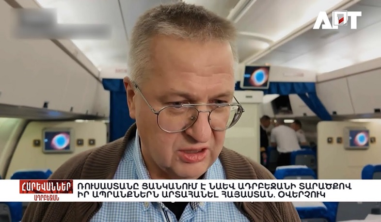 Ռուսաստանը ցանկանում է նաև Ադրբեջանի տարածքով իր ապրանքներն արտահանել Հայաստան. Օվերչուկ. «Հարևաններ»