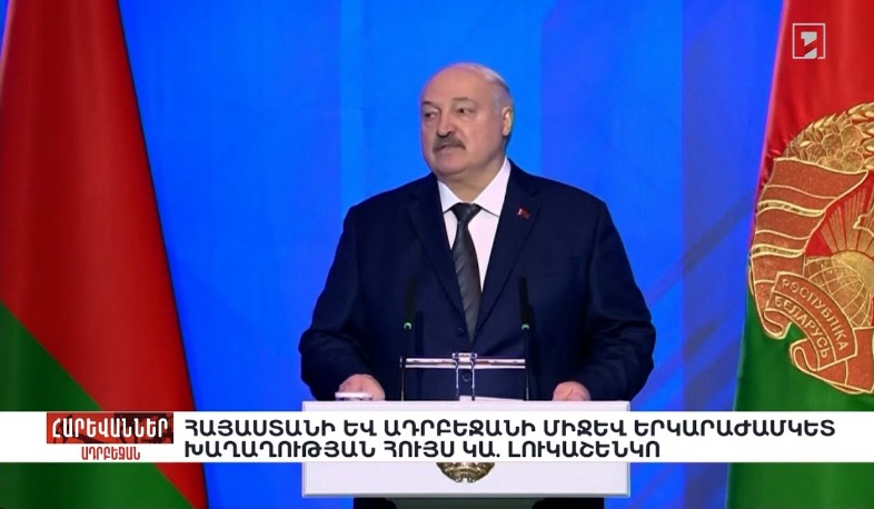 Հայաստանի և Ադրբեջանի միջև երկարաժամկետ խաղաղության հույս կա. Լուկաշենկո. «Հարևաններ»
