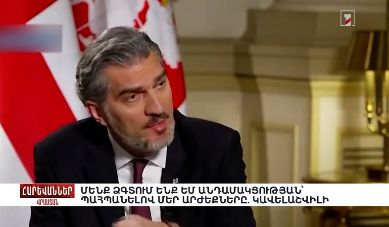 Մենք ձգտում ենք ԵՄ անդամակցությանը՝ պահպանելով մեր արժեքները. Կավելաշվիլի. «Հարևաններ»