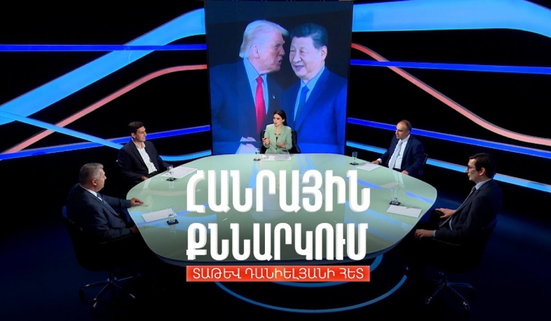 ԱՄՆ-ն ու Չինաստանը մեղմացնում են առճակատումը. Հանրային քննարկում Տաթև Դանիելյանի հետ