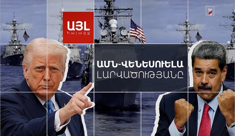 Այլ հայացք ԱՄՆ-Վենեսուելա լարվածությանը