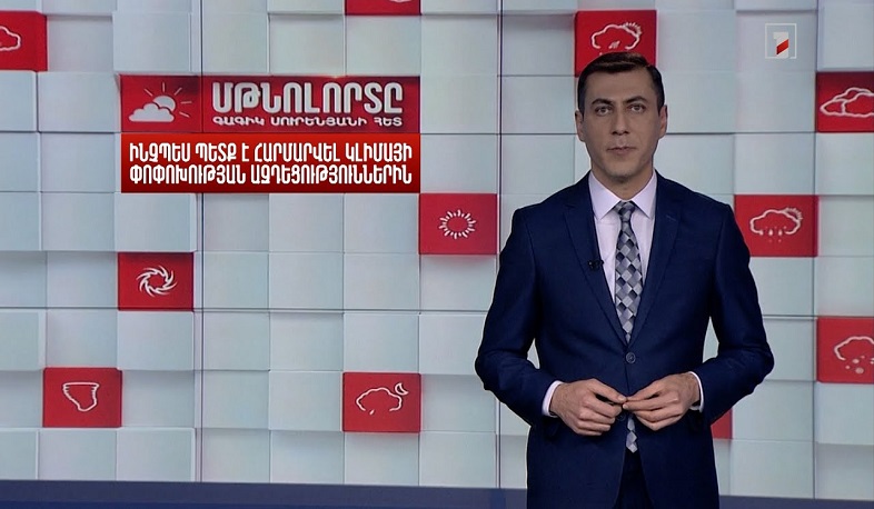 Ինչպես պետք է հարմարվել կլիմայի փոփոխության ազդեցություններին․ Մթնոլորտը Գագիկ Սուրենյանի հետ