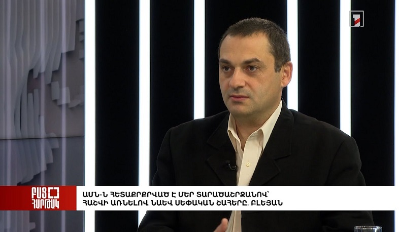 Բաց հարթակ. ԱՄՆ-ն հետաքրքրված է մեր տարածաշրջանով՝ հաշվի առնելով նաև սեփական շահերը. Բլեյան