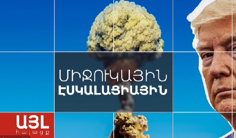 Այլ հայացք միջուկային էսկալացիային