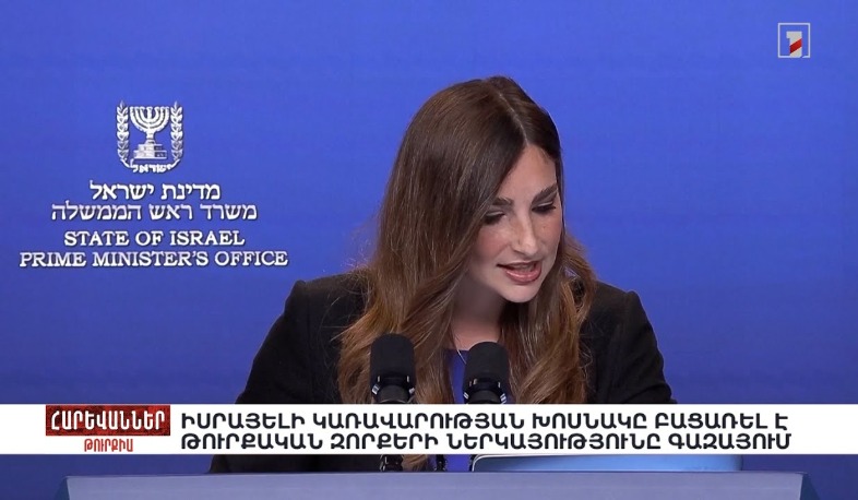 Իսրայելի կառավարության խոսնակը բացառել է թուրքական զորքերի ներկայությունը Գազայում. «Հարևաններ»