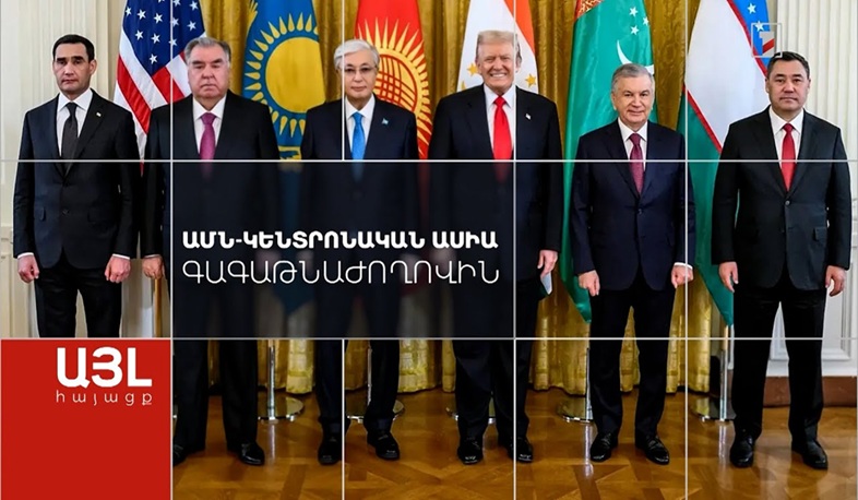 Այլ հայացք ԱՄՆ-Կենտրոնական Ասիա գագաթնաժողովին