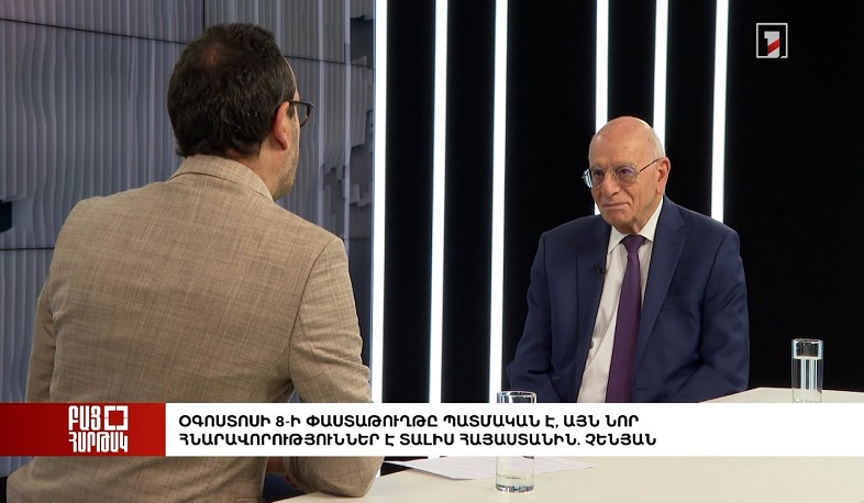 Բաց հարթակ. Օգոստոսի 8-ի փաստաթուղթը պատմական է, այն նոր հնարավորություններ է տալիս ՀՀ-ին. Չենյան