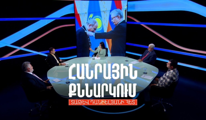 Վարչապետի՝ Ղազախստան այցն ու տարածաշրջանային զարգացումները. Հանրային քննարկում Տաթև Դանիելյանի հետ