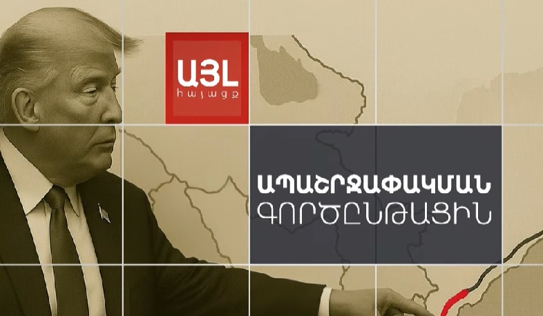 Այլ հայացք ապաշրջափակման գործընթացին