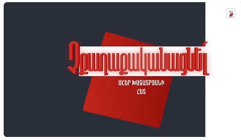 Չքաղաքականացնե՜լ. Դանիել Իոաննիսյանի հետ