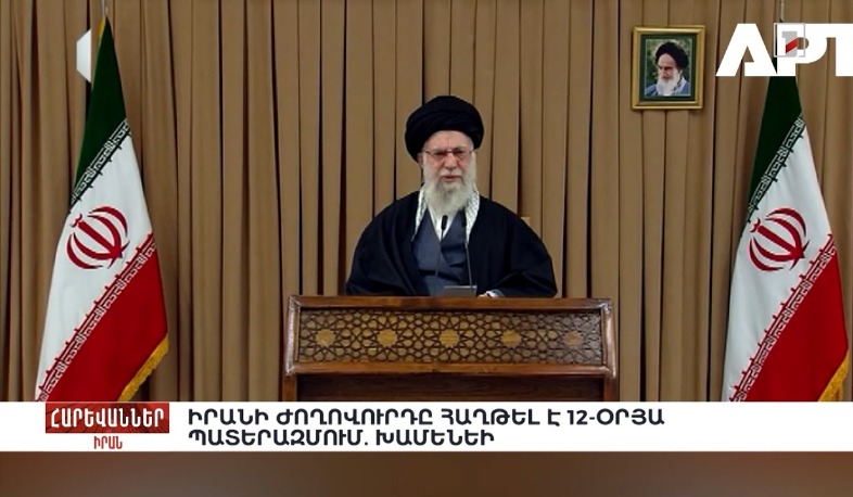 Իրանի ժողովուրդը հաղթել է 12-օրյա պատերազմում. Խամենեի. «Հարևաններ»