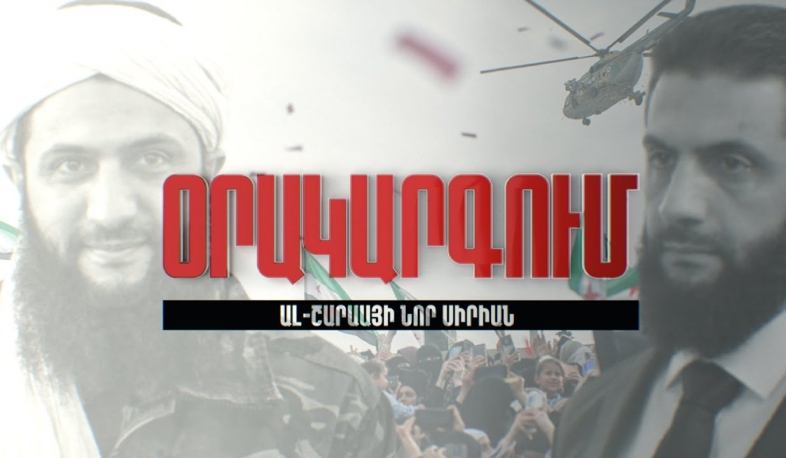 Օրակարգում Ալ-Շարաայի նոր Սիրիան է