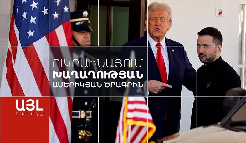 Այլ հայացք Ուկրաինայում խաղաղության ամերիկյան ծրագրին