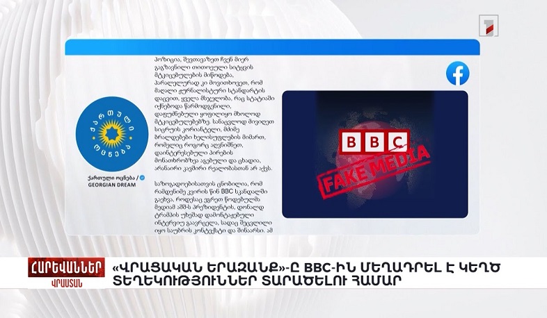 «Վրացական երազանք»-ը մեղադրել է BBC-ին կեղծ տեղեկություններ տարածելու համար. «Հարևաններ»