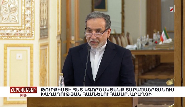 Թուրքիայի հետ կգործակցենք՝ տարածաշրջանում խաղաղության հասնելու համար․ Արաղչի. «Հարևաններ»