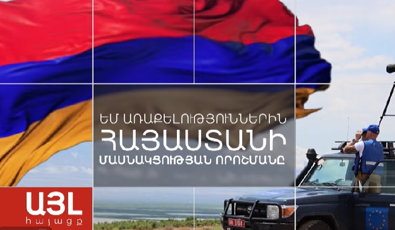 Այլ հայացք ԵՄ առաքելություններին ՀՀ մասնակցության որոշմանը