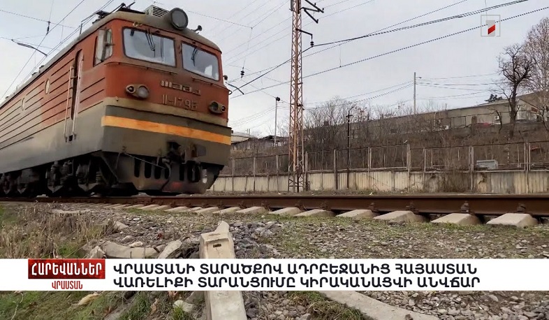 Վրաստանի տարածքով Ադրբեջանից Հայաստան վառելիքի տարանցումը կիրականացվի անվճար. «Հարևաններ»