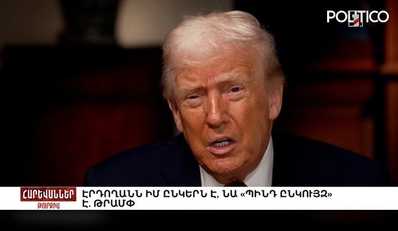 Էրդողանն իմ ընկերն է, նա «պինդ ընկույզ» է. Թրամփ. «Հարևաններ»