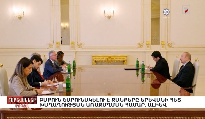 Բաքուն շարունակելու է ջանքերը Երևանի հետ խաղաղության առաջմղման համար. Ալիև. «Հարևաններ»