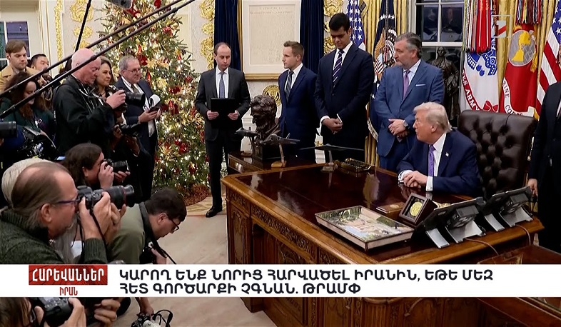 Կարող ենք նորից հարվածել Իրանին, եթե մեզ հետ գործարքի չգնան. Թրամփ. «Հարևաններ»