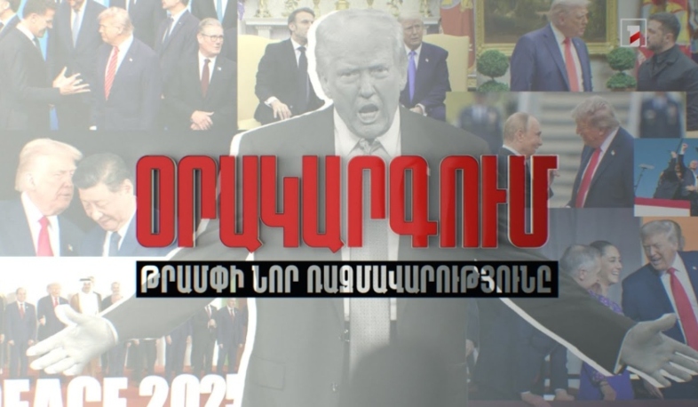 Օրակարգում Թրամփի նոր ռազմավարությունն է