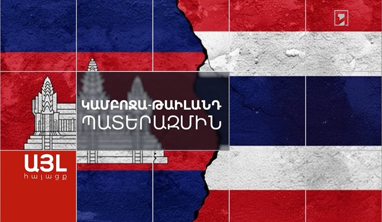 Այլ հայացք Կամբոջա-Թաիլանդ պատերազմին