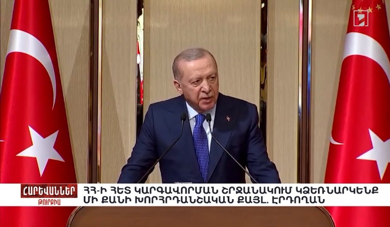 Հայաստանի հետ կարգավորման շրջանակում կձեռնարկենք մի քանի խորհրդանշական քայլ. Էրդողան. «Հարևաններ»