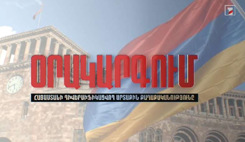 Օրակարգում Հայաստանի դիվերսիֆիկացվող արտաքին քաղաքականությունն է