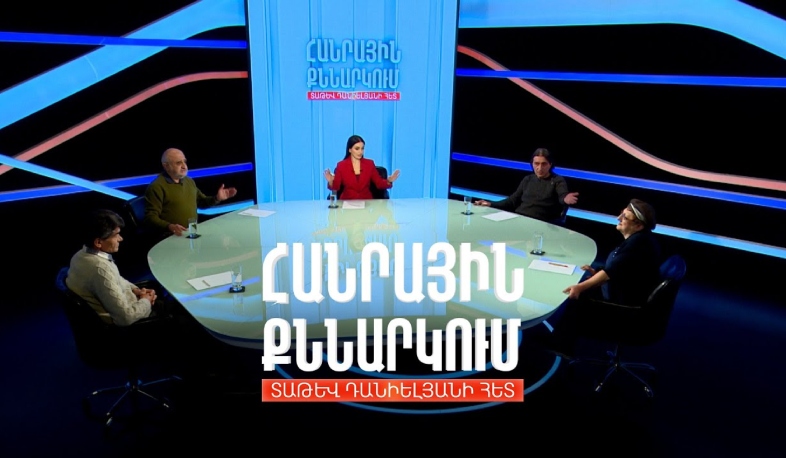 Հայացք դրսից` եկեղեցու ներսում կատարվողին. Հանրային քննարկում Տաթև Դանիելյանի հետ