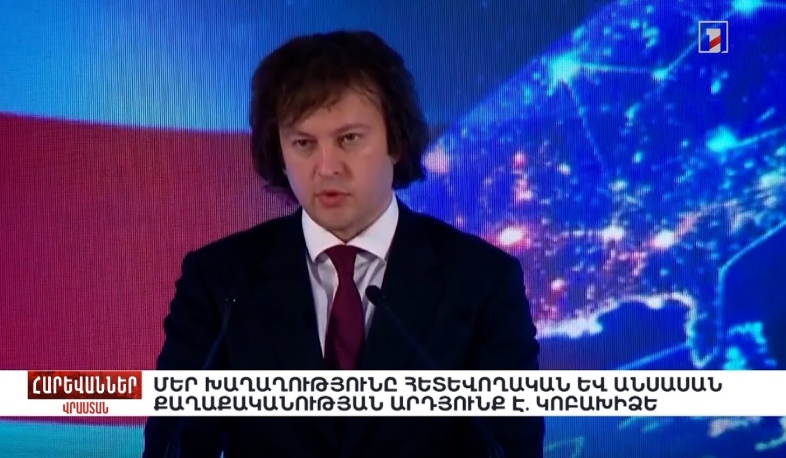 Մեր խաղաղությունը հետևողական և անսասան քաղաքականության արդյունք է. Կոբախիձե. «Հարևաններ»