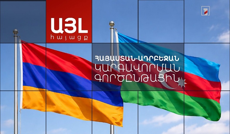 Այլ հայացք Հայաստան-Ադրբեջան կարգավորման գործընթացին