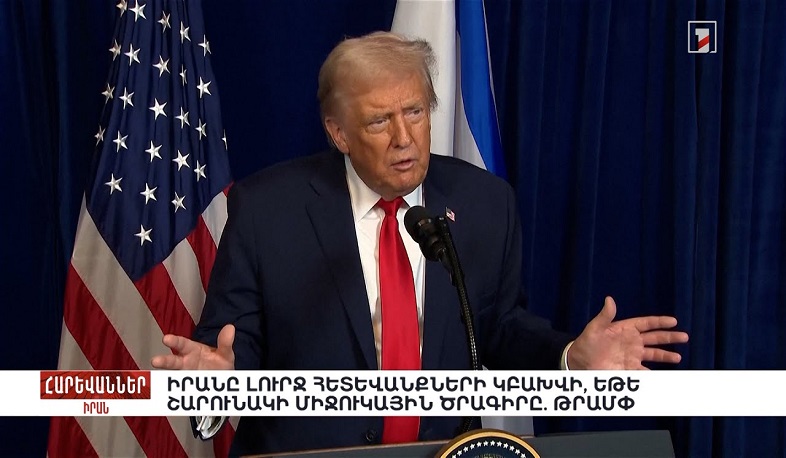 Իրանը լուրջ հետևանքների կբախվի, եթե շարունակի միջուկային ծրագիրը. Թրամփ. «Հարևաններ»