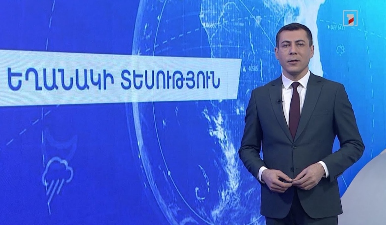 Հունվարի 1-ի եղանակային կանխատեսումները