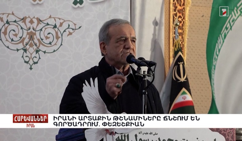 Իրանի արտաքին թշնամիները ճնշում են գործադրում. Փեզեշքիան. «Հարևաններ»