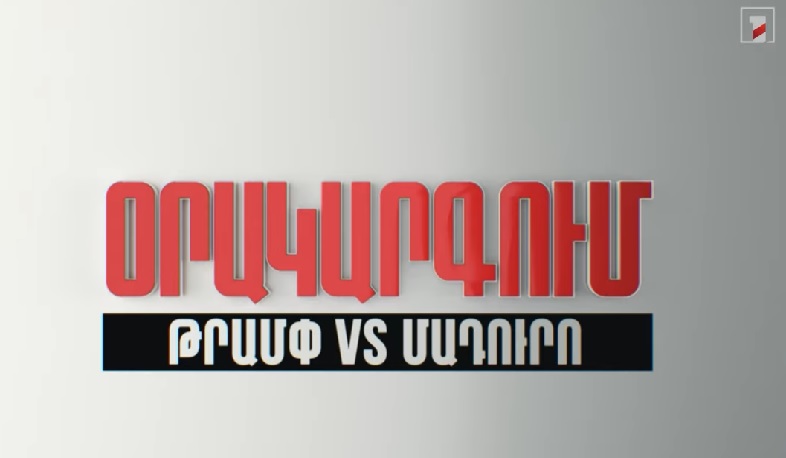 Օրակարգում՝ Թրամփն ընդդեմ Մադուրոյի