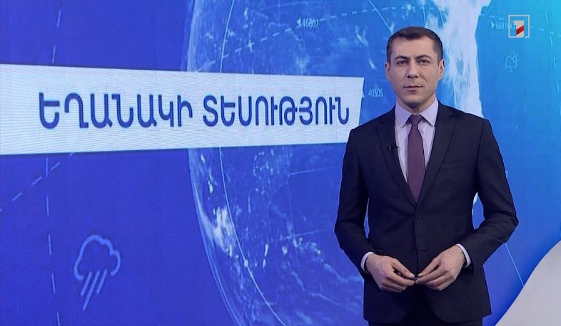 Հունվարի 14-ի եղանակային կանխատեսումները