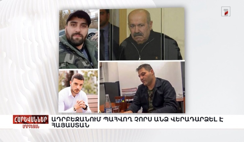 Ադրբեջանում պահվող չորս անձ վերադարձել է Հայաստան. «Հարևաններ»