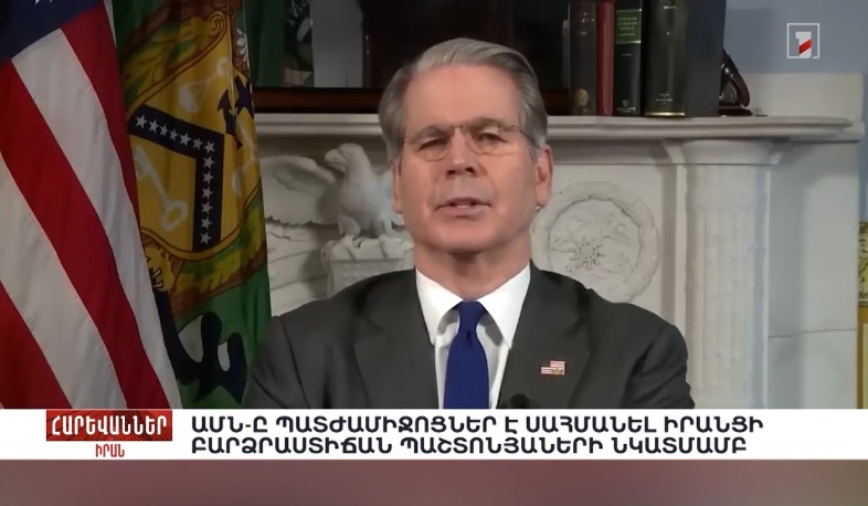 ԱՄՆ-ը պատժամիջոցներ է սահմանել իրանցի բարձրաստիճան պաշտոնյաների նկատմամբ. «Հարևաններ»