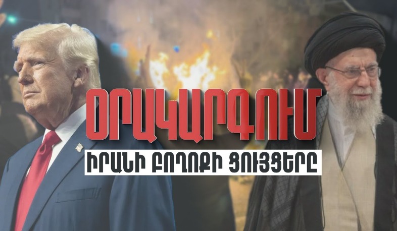 Օրակարգում՝ Իրանի բողոքի ցույցերը