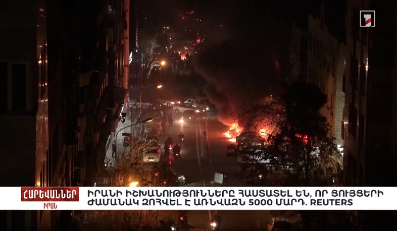 Իրանի իշխանությունները հաստատել են՝ ցույցերի ժամանակ զոհվել է մոտ 5000 մարդ․ Reuters. «Հարևաններ»