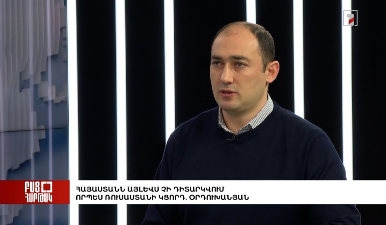 Բաց հարթակ. Հայաստանն այլևս չի դիտարկվում որպես Ռուսաստանի կցորդ. Օրդուխանյան