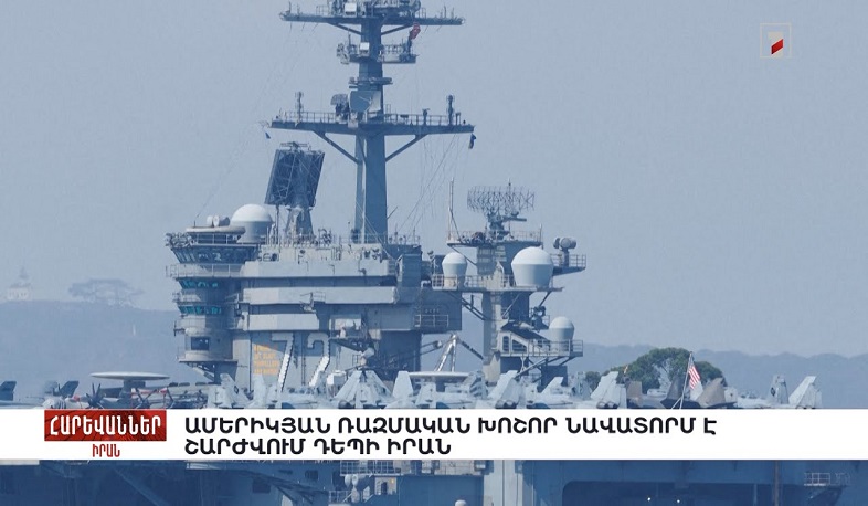 Ամերիկյան ռազմական խոշոր նավատորմ է շարժվում դեպի Իրան. «Հարևաններ»
